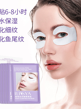 ilisyaC循环睡眠眼贴膜眼尾纹贴淡化笑纹眼纹眼圈细纹睡眠眼膜贴