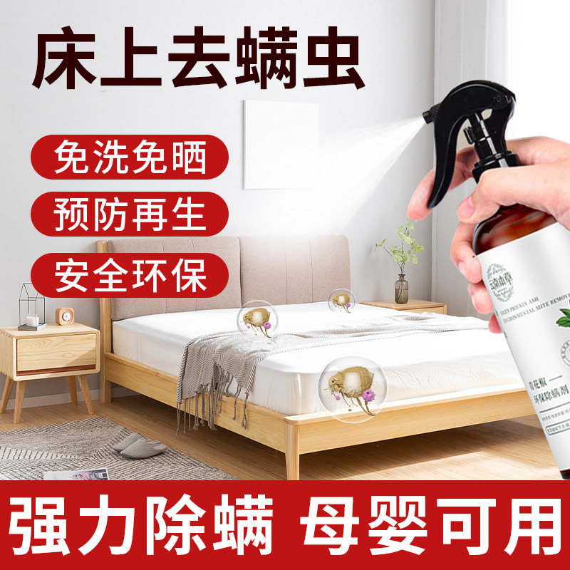 除螨喷雾剂床上除螨杀菌专用家用被子免洗免晒宿舍抑菌除螨虫神器,淘宝优惠券,粉丝福利购,淘宝优惠卷