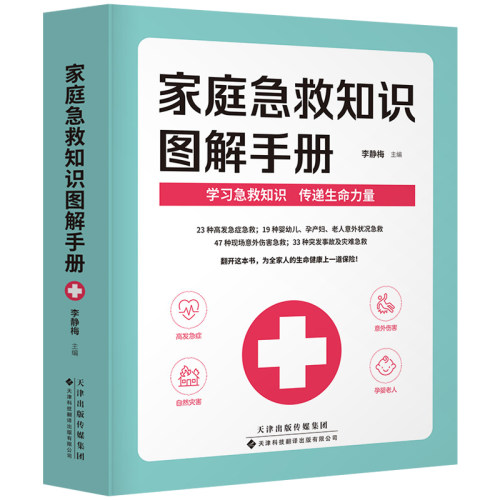 抖音同款家庭急救知识图解手册家用急救手册大全户外急救家庭医生百科救命书成人儿童意外救急处理方法突发事故自然灾害应急指南-图3