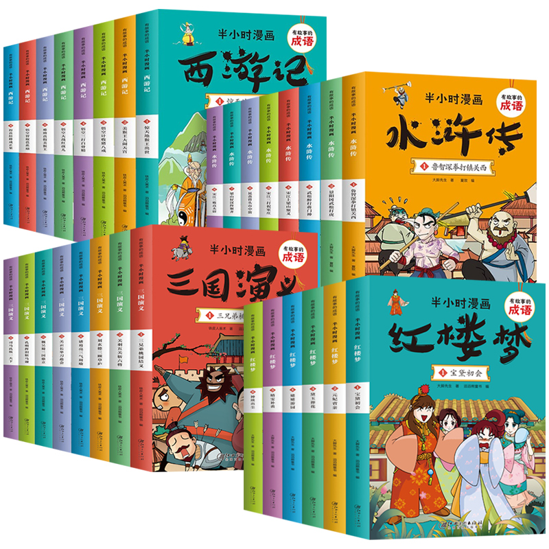 半小时漫画四大名著红楼梦西游记三国演义水浒传系列全套30册漫画版小学生课外阅读书籍卡通漫画故事书中国史儿童书籍畅销书排行榜