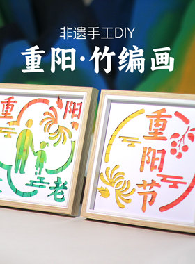 国庆重阳节手工diy材料非遗竹编画国潮儿童亲子主题团建活动礼物