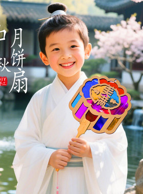 中秋节国风光影月饼团扇手工diy儿童制作材料包瓦楞纸扇子幼儿园