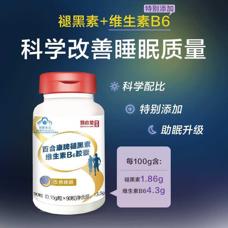 90粒马应龙褪黑素维生素b助眠胶囊 马应龙褪黑素/蛇麻草/圣约翰草
