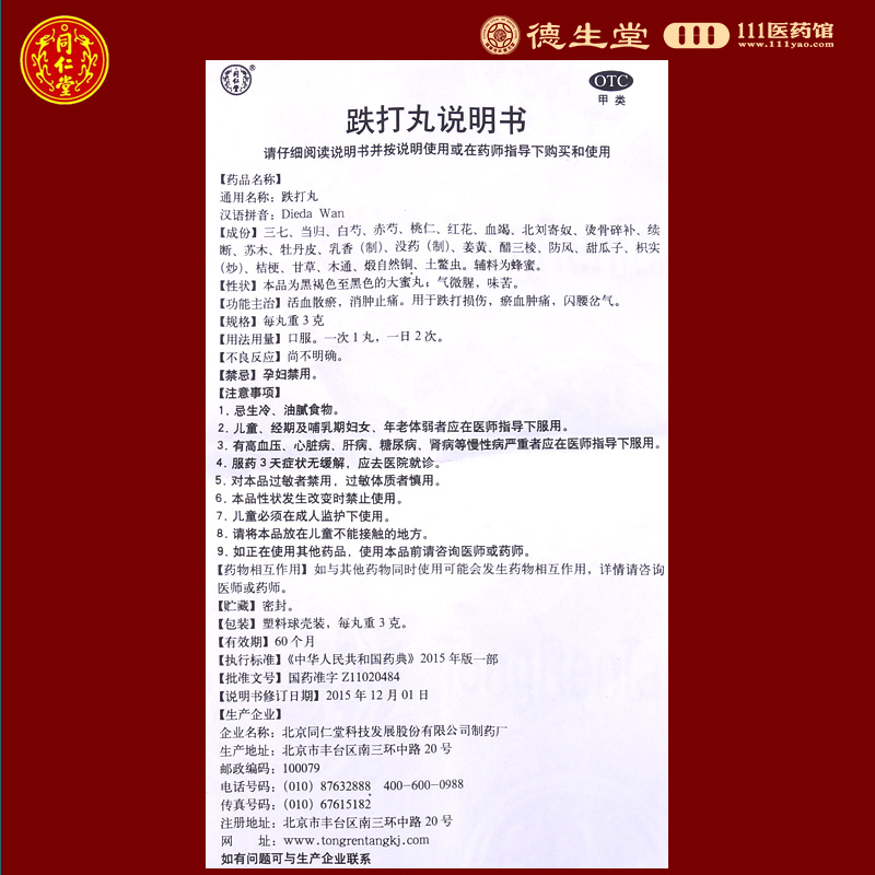 同仁堂跌打丸北京同仁堂6丸/盒用于跌打损伤瘀血肿痛闪腰岔气 - 图1