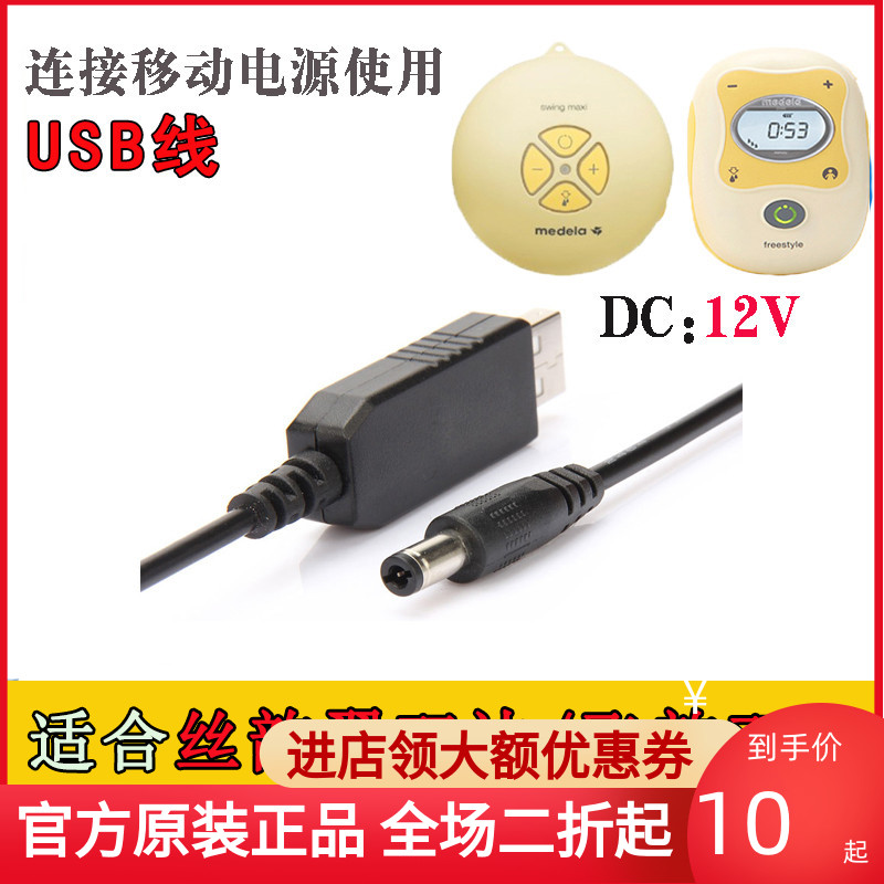 适用于美德乐吸奶器配件丝韵电源线 usb移动电源线飞韵丝韵翼 12v