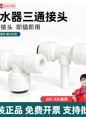 食品级！净水器2分3分三通接头