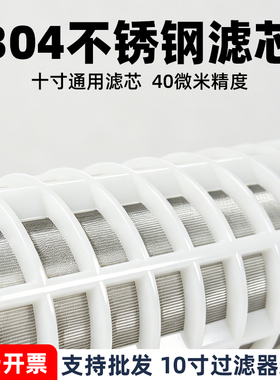 【十寸通用】304不锈钢滤芯