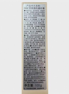 2029年1月到期DHC杏核圆粒磨砂膏100g