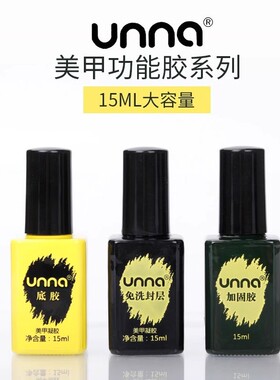 优娜底胶美甲店专用持久度底胶 加固 免洗封层套装超牢固通用