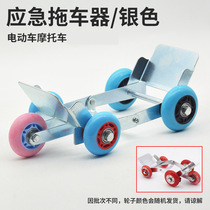 Motorbike power-assisted moving car moving vehicle Shriveled Tyre Booster Electric Bottle Car Bursting Tire Emergency Stroller Electric Car Trailer