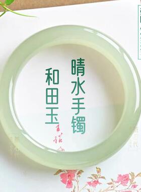 【顺丰包邮】正品新疆和田玉手镯青白晴水玉手镯真玉手镯湖水绿黄