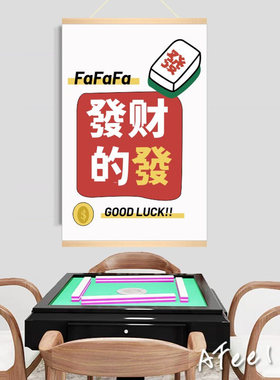 国潮麻将馆背景布置创意海报棋牌室墙面装饰用品挂布棋艺文化挂画