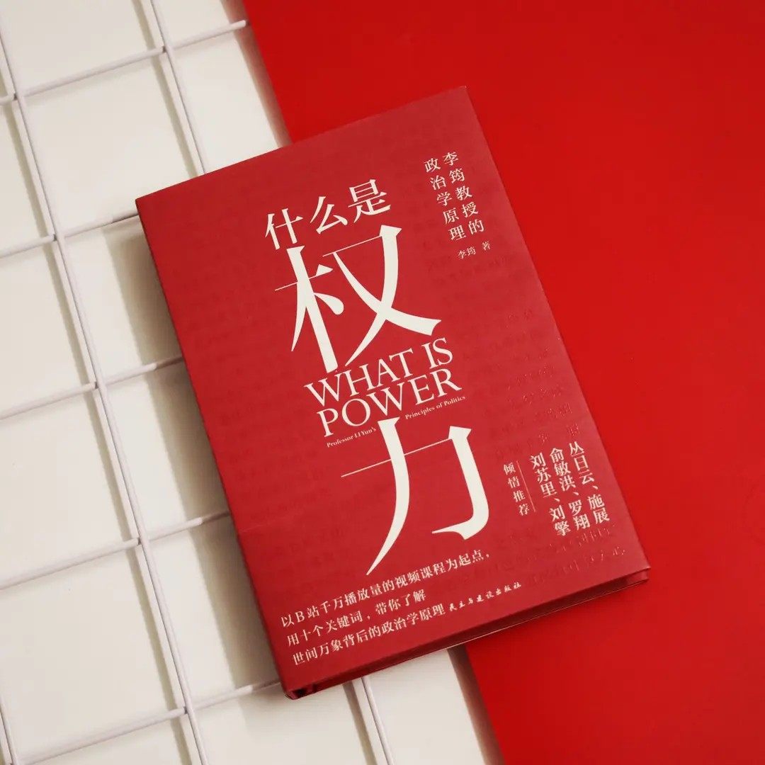 什么是权力李筠著正版讲透权力逻辑的政治学入门佳作权力通识大百科普读物看懂世间万象背后政治学原理认知升级启蒙不卑不亢做自己,淘宝优惠券,粉丝福利购,淘宝优惠卷