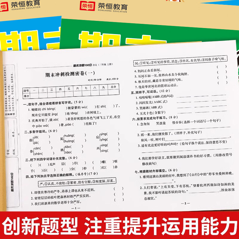 三年级试卷人教版上册测试卷全套语文数学英语期末冲刺100分三年级上册同步练习册期中期末专项强化训练题3年级总复习模拟考试卷子