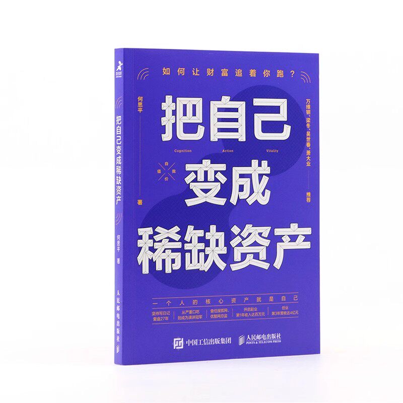 把自己变成稀缺资产何思平著投资自己如何让财富追着你跑高效能人士的七个习惯畅销书排行榜成功励志个人成长认知力行动力生命力书
