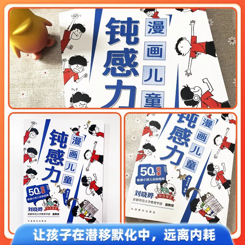 漫画儿童钝感力正版早教启蒙敏感小孩自助指南小学生心理学趣味漫画书远离坏情绪打败焦虑自卑恐惧心理问题儿童反焦虑思维逻辑训练