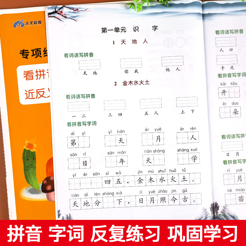 看拼音写词语一年级上册下册全套2册部编人教版小学语文同步训练练习册生字注音拼音拼读组词造句专项训练强化练习题天天练教材书