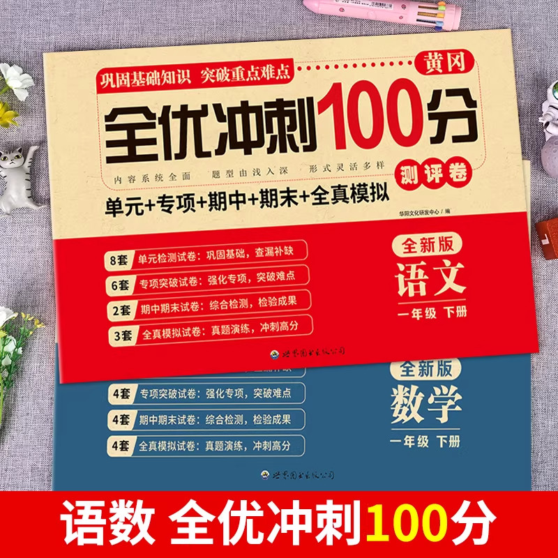 一年级试卷测试卷全套人教版下册上册语文数学小学生1年级全优冲刺100分单元期中期末总复习专项思维训练题同步练习册模拟考试卷子