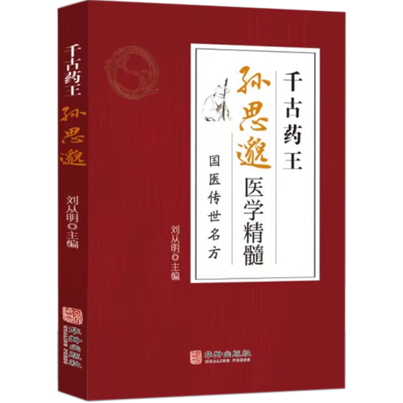 千古药王孙思邈医学精髓国医传世名方医学全书国学中医基础理论入门唐代医学药家千金要方中医特效处方大全一代宗师中医书籍正版 - 图3