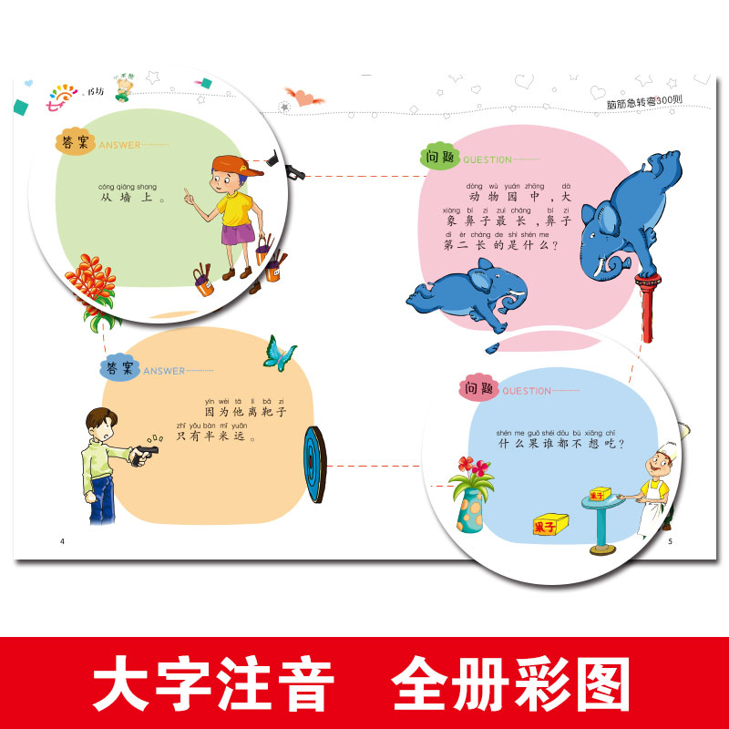 脑筋急转弯大全集 彩图注音版3-6-8岁一二三年级小学生课外阅读书籍世界经典文学少儿名著童话故事书智力大挑战猜字谜语书加厚正版