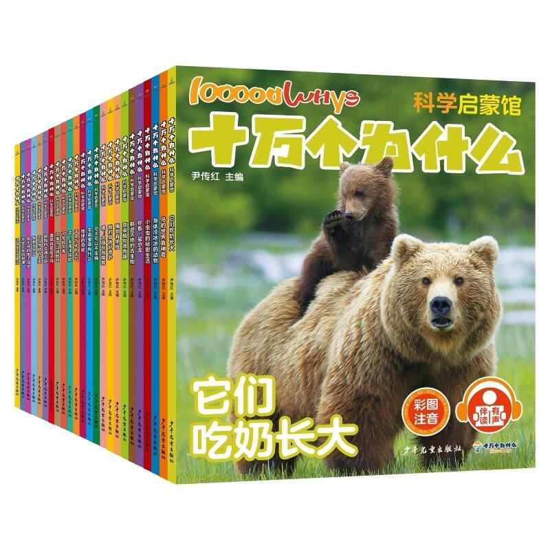 十万个为什么科学启蒙馆全套24册礼盒装彩图注音版给孩子的核心科学素养培养之书6到8岁小学生科学科普启蒙漫画版儿童趣味百科全书