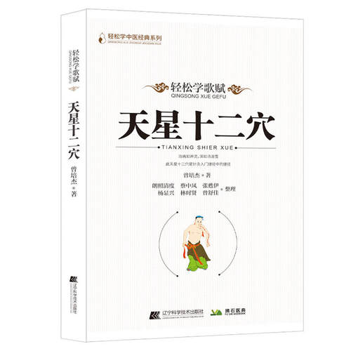 马丹阳天星十二穴正版曾培杰著轻松学基础理论人体经络穴位中医针灸学道家全真派七子马丹阳金针度世心传天心十二穴中医学入门书籍 - 图3