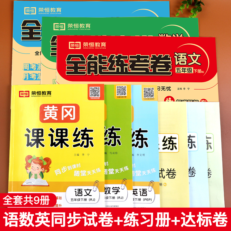 五年级下册同步练习全套9本 人教版小学5下同步训练试卷测试卷教材书 黄冈课课练练习册 题 语文数学英语课堂笔记天天练53辅导资料 - 图1