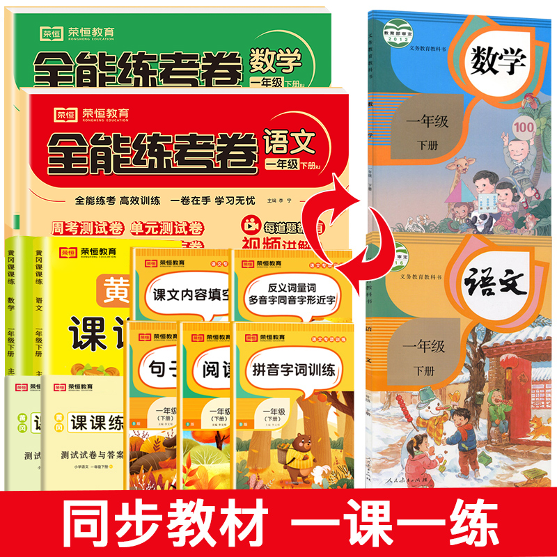 全套12册一年级下册同步练习册部编人教版全能测试卷子黄冈习题语文数学同步训练试卷教材书阅读理解专项训练辅导资料全套下学期 - 图1