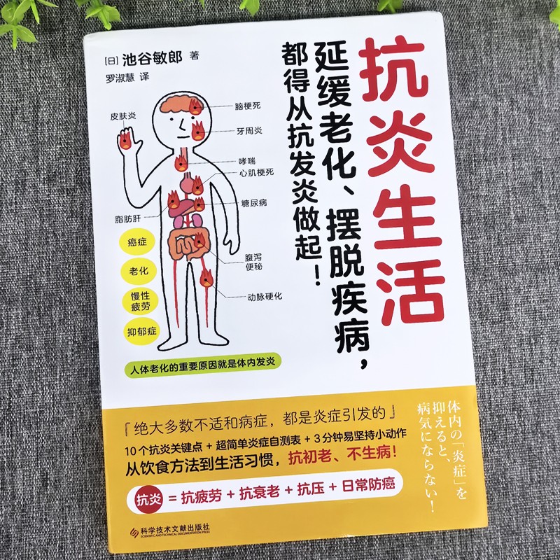 抗炎生活延缓老化池谷敏郎著摆脱疾病都得从抗发炎做起抗糖抗老化抗炎攻略饮食食谱书炎症害怕我们这样吃中医养生食谱调理身体的书 - 图0