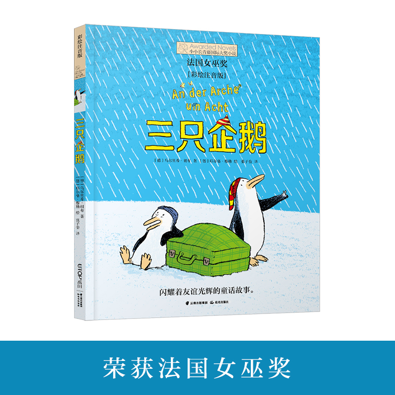 三只企鹅彩绘注音版小小长青藤国际大奖小说第3辑小学生一二三年级童话故事书6-9-12周岁外国儿童文学友谊成长培养系列阅读课外书