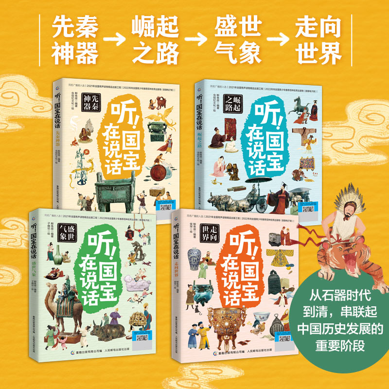 听!国宝在说话全4册文物里的中国史藏在博物馆里的中国历史科普百科中华文明趣味知识读物小学生阅读课外书籍青少年历史启蒙读物