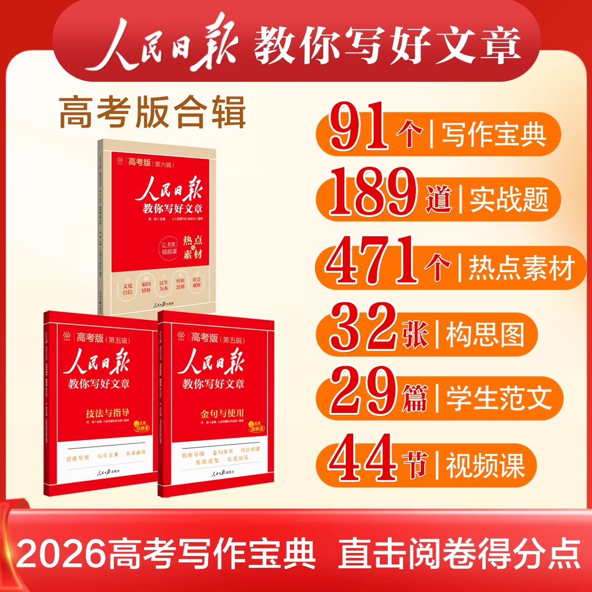 2026新人民日报教你写好文章高考版中考版实事热点与素材技法指导写作方法金句七八九年级初高中高考优秀满分作文模板时文阅读模板