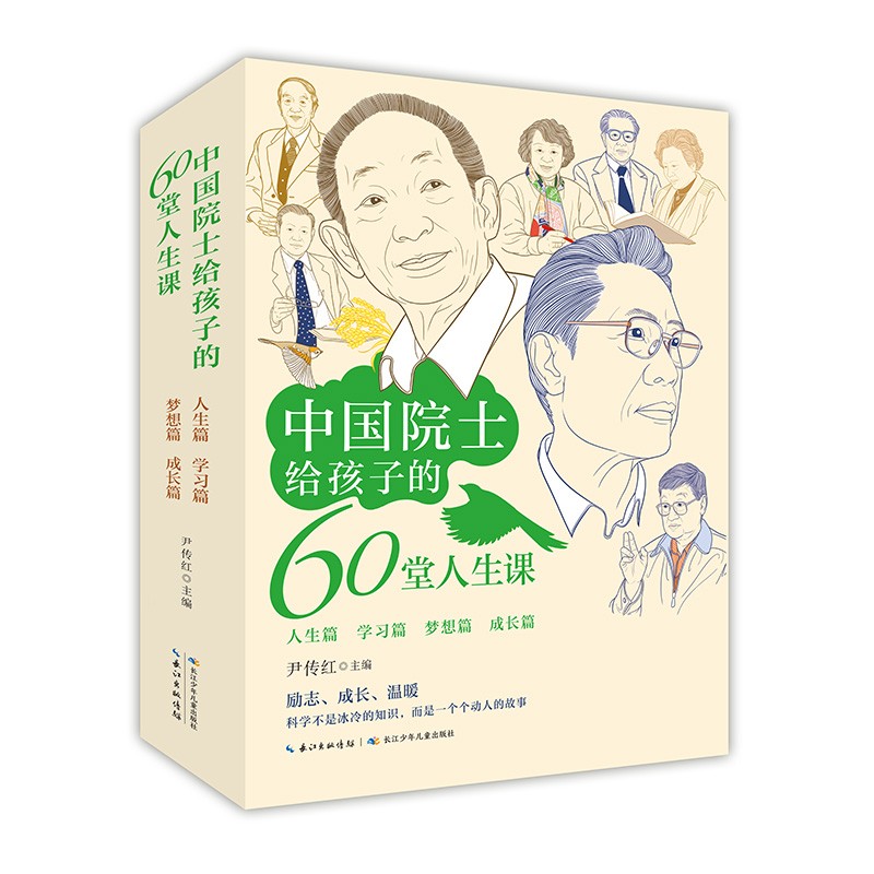 中国院士给孩子的60堂人生课全四册原著正版了解袁隆平贾兰坡钟南山朱英富成长经历小学生三四五六年级课外阅读书必读名人故事传记
