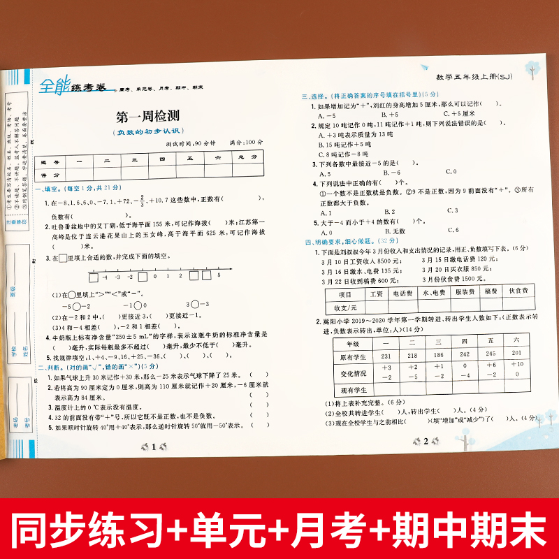 【苏教版】五年级上册数学试卷测试卷教材同步训练SJ苏教版全能练考卷小学5上学期单元月考期中期末冲刺100分卷子课本同步练习题册