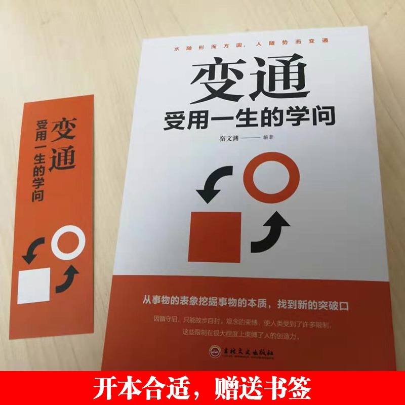 变通正版书籍受用一生的学问人情世故书籍每天懂一点眼界决定你的高度思维生存与竞争哲学成功励志书为人处世方法社交人际交往修养 - 图0