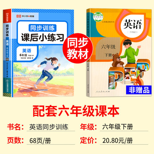 2026新版六年级下册英语同步练习册人教版pep小学语文数学英语专项强化训练配套教材课本同步训练一课一练上册随堂课时作业练习题 - 图0