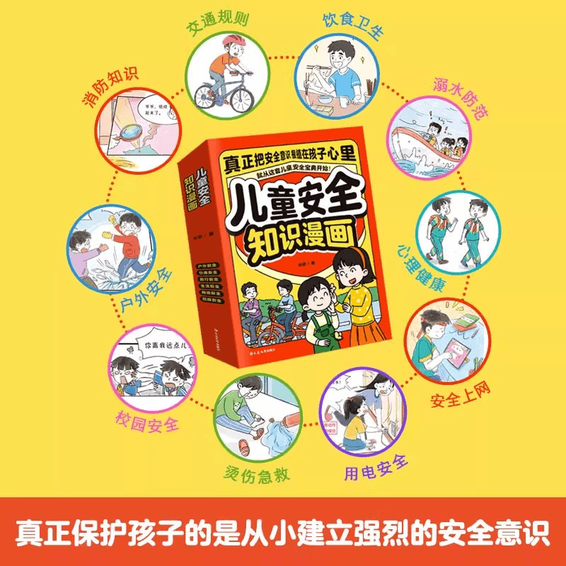 儿童安全知识漫画全6册小学生自我保护安全教育科普类漫画书6到12岁儿童校园生活网络交通户外旅行安全意识培养孩子的安全知识宝典