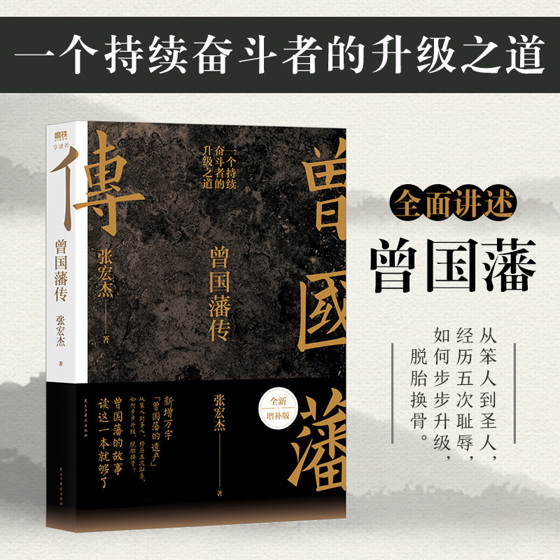 曾国藩传全新增补版知名历史学者张宏杰代表作新增万字曾国藩的遗产中国人为人处世智慧书籍马伯庸推荐曾国藩的故事读这一本就够了