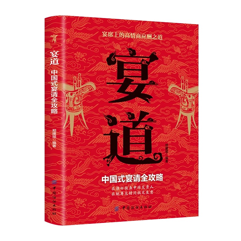 宴道正版中国式宴请全攻略饭局社交说话攻略高情商应酬沟通人情世故为人处世智慧之道人际交往应酬酒桌职场敬酒文化礼仪规范技巧书 - 图3