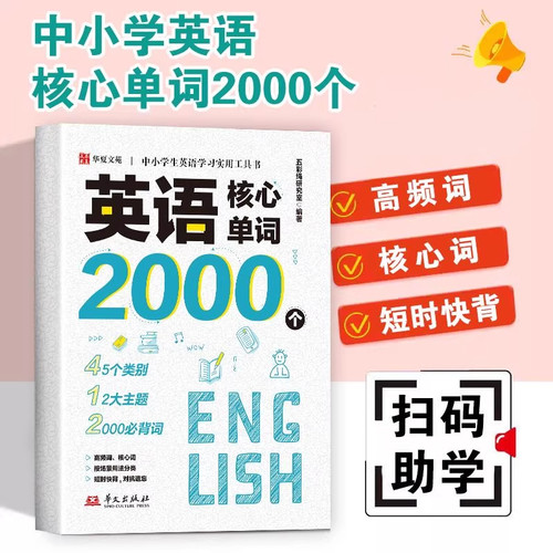 英语核心单词2000个中小学生英语自然拼读知识点速记手册中考词汇巧记提分通用版英语高频单词记背神器初中英语单词学习实用工具书 - 图1