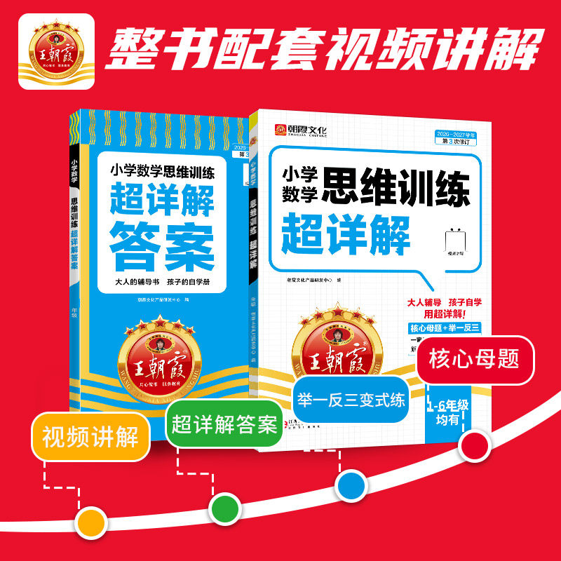 2026王朝霞小学数学思维训练超详解一二年级三四五六年级上册下册数学母题大全奥数举一反三逻辑训练书应用题计算题专项强化练习册