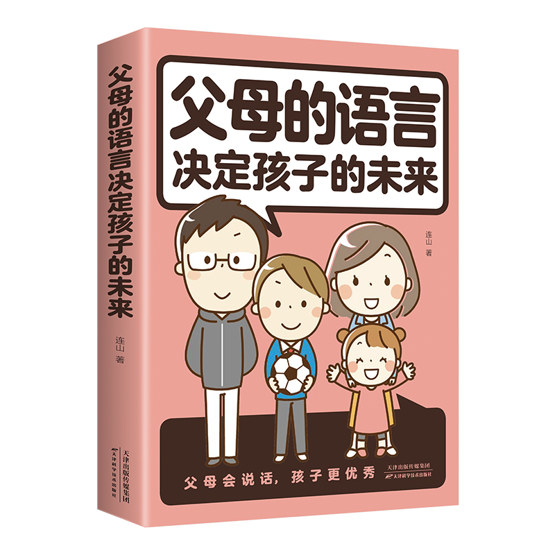 父母的语言决定孩子的未来正面管教改善亲子关系孩子自驱型成长亲子沟通技巧指南青春期男孩女孩养育父母话术指导家庭教育育儿书籍 - 图3