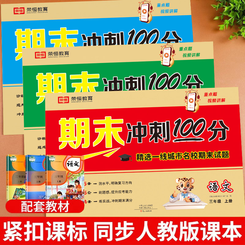 三年级试卷人教版上册测试卷全套语文数学英语期末冲刺100分三年级上册同步练习册期中期末专项强化训练题3年级总复习模拟考试卷子