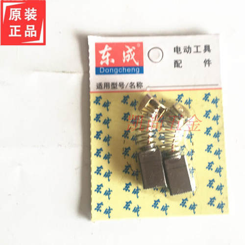 东成原厂角磨机碳刷03/4/5/6/8/9/10/13-100/125/150/180AB配件 - 图3
