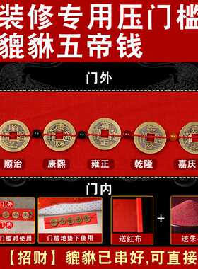 五帝钱压门槛石专用黄铜貔貅装修