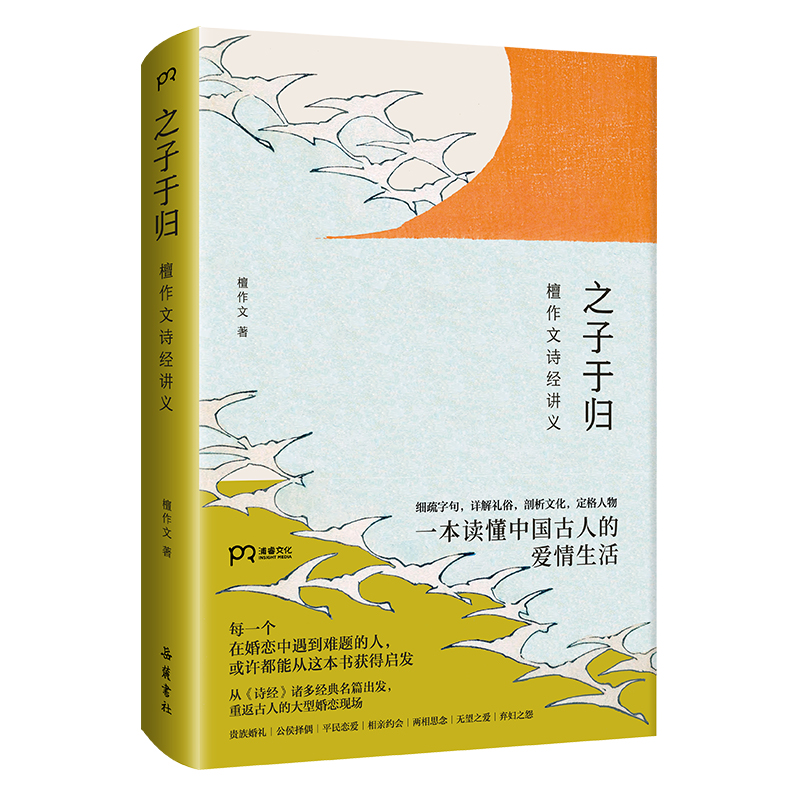 之子于归：檀作文诗经讲义 檀作文 著 传统文化 重返古人的大型婚恋现场 浦睿文化 正版