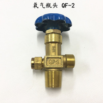 Full copper QF-2 oxygen bottle valve oxygen cylinder valve switch valve accessories Industrial oxygen cylinder valve steel bottle head