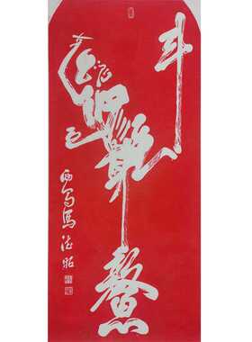 恭贺礼物升学升职书法原碑