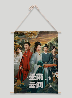王星越墨雨云间萧蘅周边同款大海报写真挂画布艺装饰墙贴定制照片