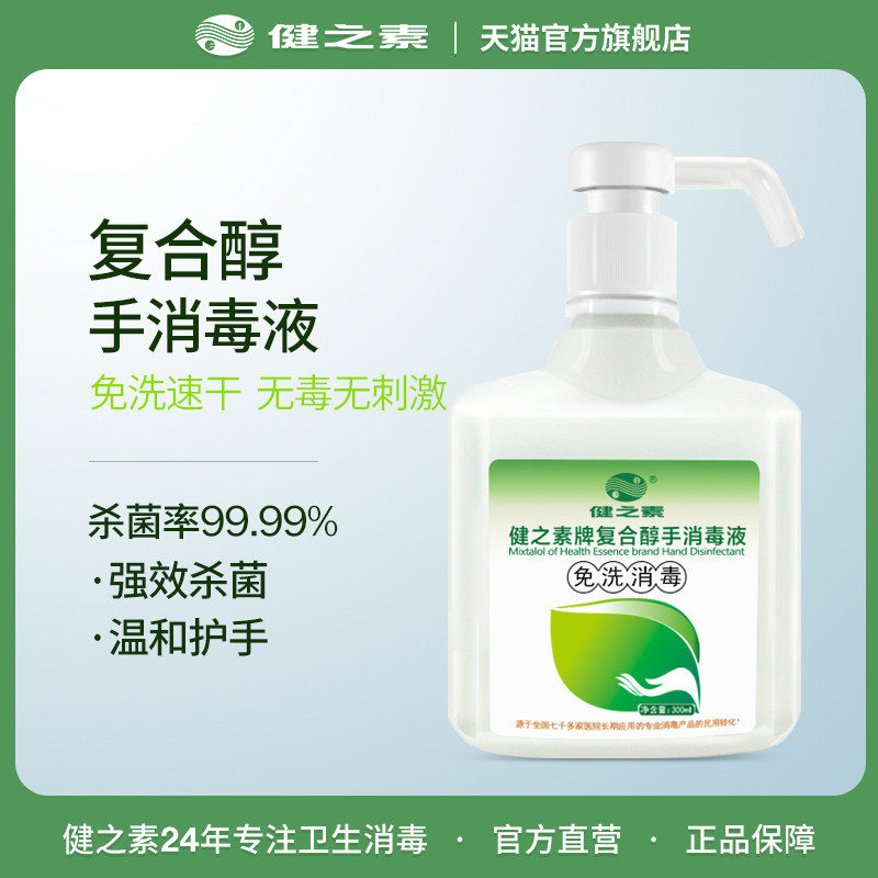健之素免洗速干手消毒液儿童洗手液 健之素家居洗手液